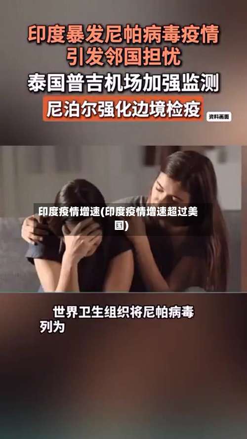 印度疫情增速(印度疫情增速超过美国)