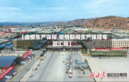 【疫情生产保障,疫情期间生产保障专题汇报】-第2张图片