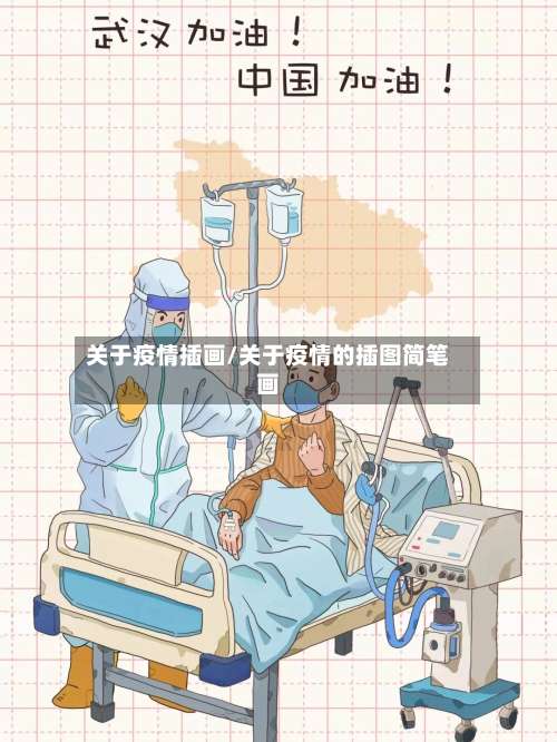 关于疫情插画/关于疫情的插图简笔画-第3张图片
