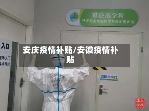 安庆疫情补贴/安徽疫情补贴