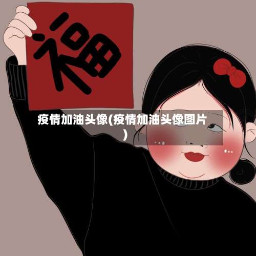 疫情加油头像(疫情加油头像图片)-第3张图片
