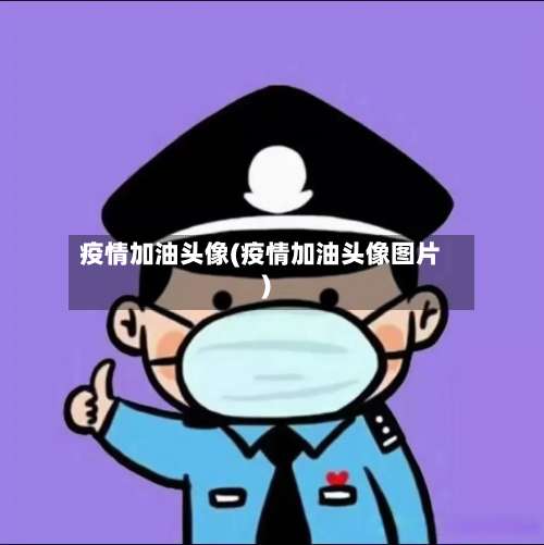 疫情加油头像(疫情加油头像图片)-第2张图片