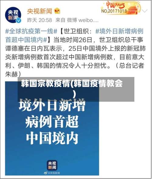 韩国宗教疫情(韩国疫情教会)