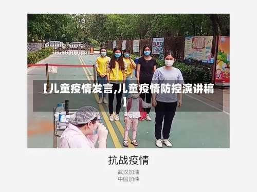【儿童疫情发言,儿童疫情防控演讲稿】