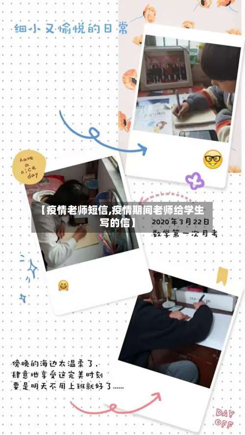 【疫情老师短信,疫情期间老师给学生写的信】-第3张图片