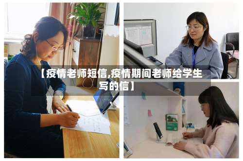 【疫情老师短信,疫情期间老师给学生写的信】-第2张图片