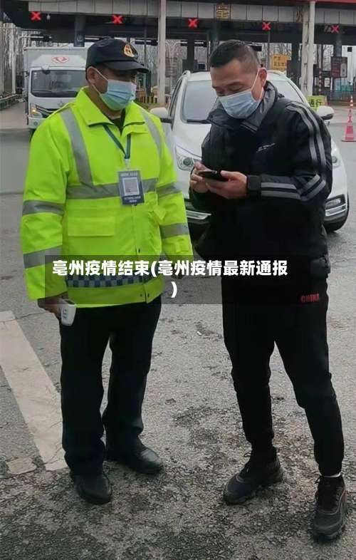 亳州疫情结束(亳州疫情最新通报)