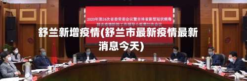 舒兰新增疫情(舒兰市最新疫情最新消息今天)