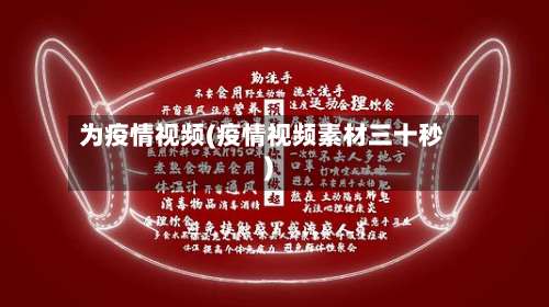 为疫情视频(疫情视频素材三十秒)