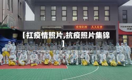 【扛疫情照片,抗疫照片集锦】