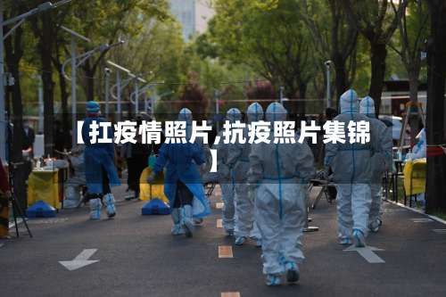 【扛疫情照片,抗疫照片集锦】-第3张图片
