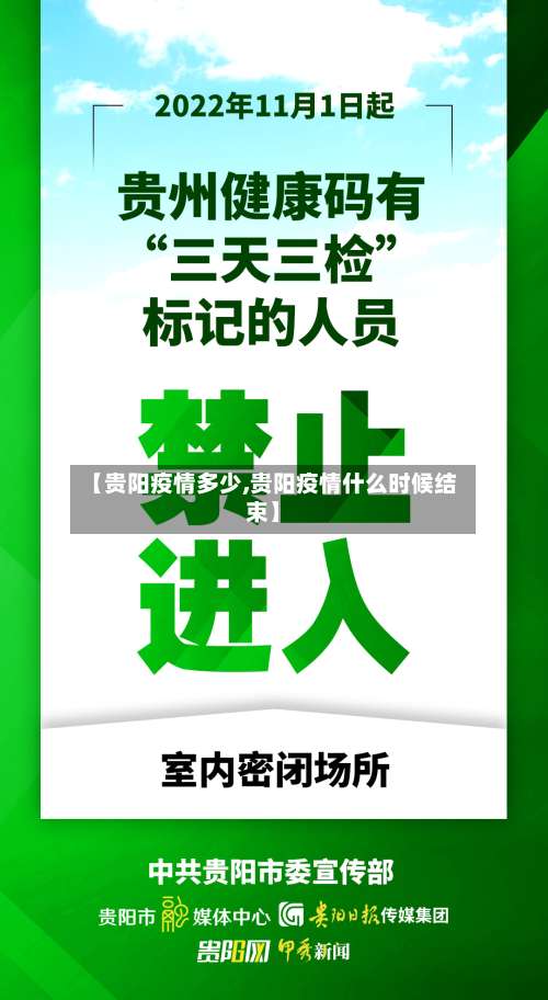 【贵阳疫情多少,贵阳疫情什么时候结束】-第2张图片