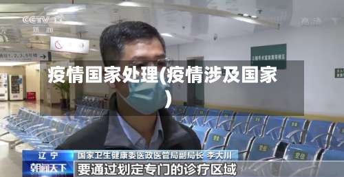 疫情国家处理(疫情涉及国家)
