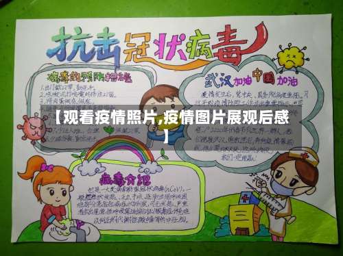 【观看疫情照片,疫情图片展观后感】