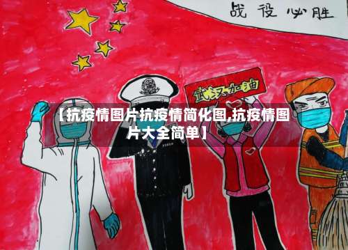 【抗疫情图片抗疫情简化图,抗疫情图片大全简单】