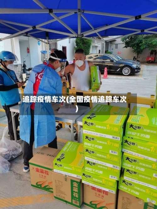 追踪疫情车次(全国疫情追踪车次)