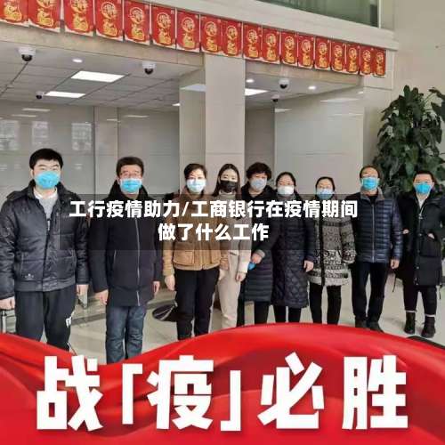 工行疫情助力/工商银行在疫情期间做了什么工作-第3张图片