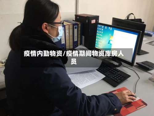 疫情内勤物资/疫情期间物资库房人员