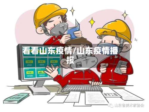 看看山东疫情/山东疫情播报