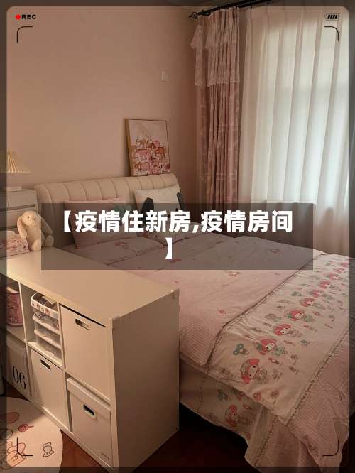 【疫情住新房,疫情房间】