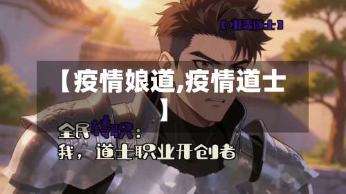 【疫情娘道,疫情道士】-第2张图片