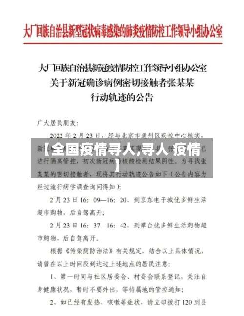 【全国疫情寻人,寻人 疫情】-第2张图片