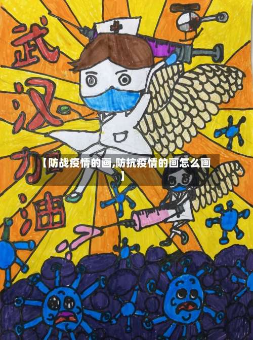 【防战疫情的画,防抗疫情的画怎么画】-第2张图片