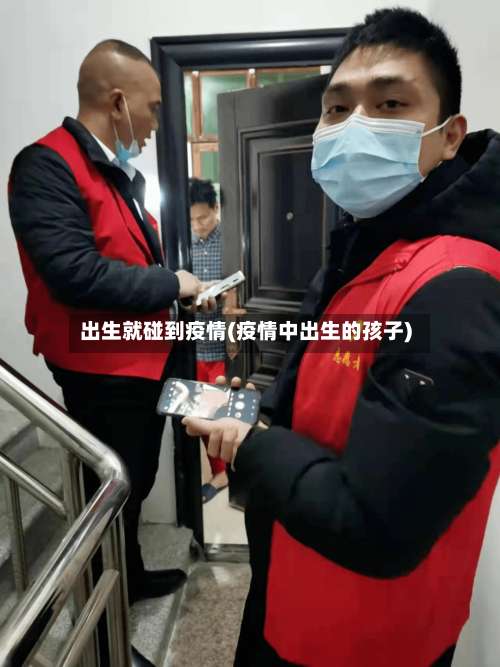 出生就碰到疫情(疫情中出生的孩子)