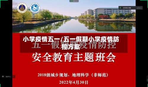 小学疫情五一/五一假期小学疫情防控方案-第2张图片