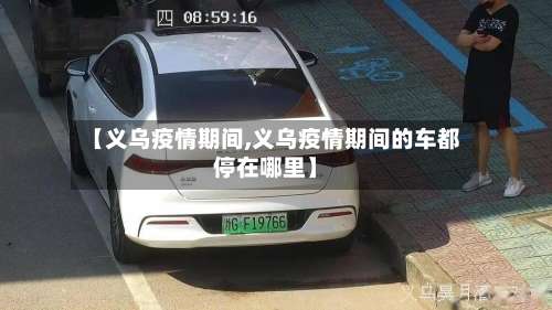 【义乌疫情期间,义乌疫情期间的车都停在哪里】