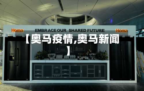 【奥马疫情,奥马新闻】