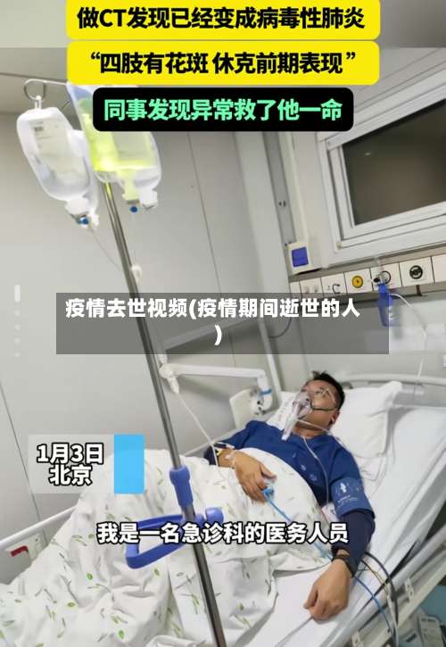 疫情去世视频(疫情期间逝世的人)-第2张图片