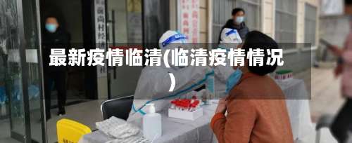 最新疫情临清(临清疫情情况)