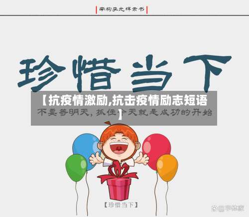 【抗疫情激励,抗击疫情励志短语】