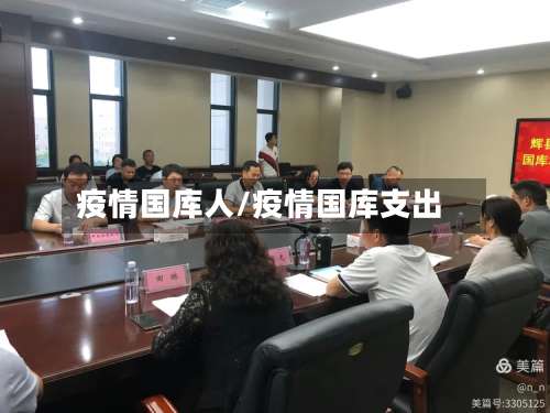疫情国库人/疫情国库支出-第2张图片