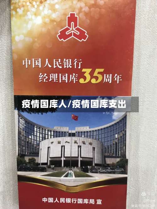 疫情国库人/疫情国库支出