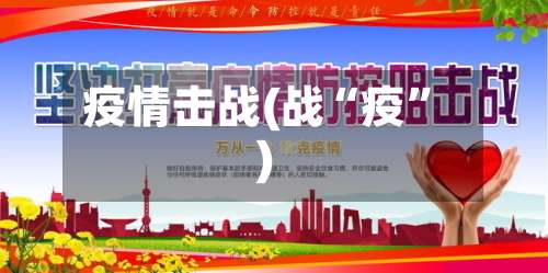 疫情击战(战“疫”)