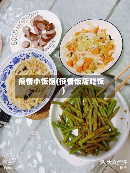 疫情小饭馆(疫情饭店吃饭)-第2张图片