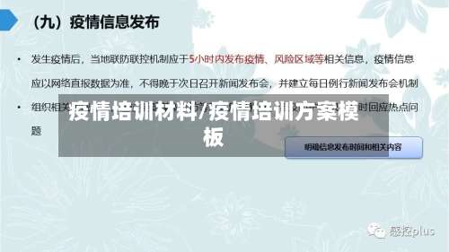 疫情培训材料/疫情培训方案模板-第2张图片