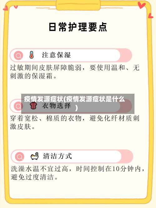 疫情发源症状(疫情发源症状是什么)-第2张图片
