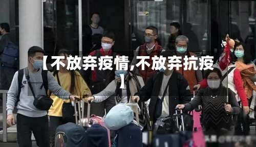 【不放弃疫情,不放弃抗疫】