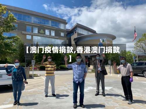 【澳门疫情捐款,香港澳门捐款】