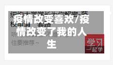 疫情改变喜欢/疫情改变了我的人生-第2张图片