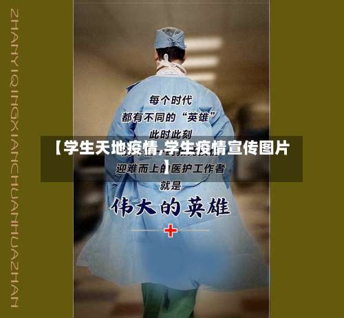 【学生天地疫情,学生疫情宣传图片】