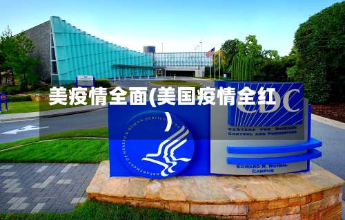 美疫情全面(美国疫情全红)