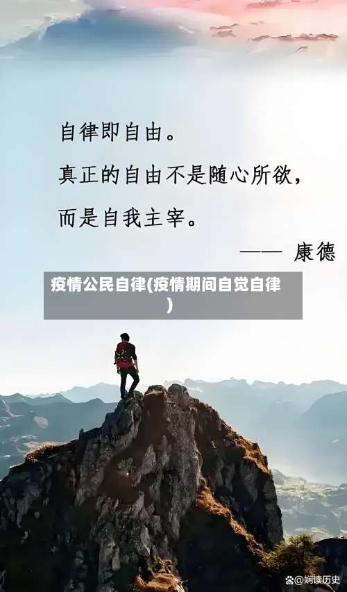 疫情公民自律(疫情期间自觉自律)-第3张图片