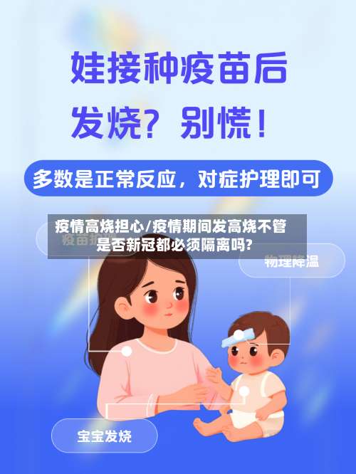 疫情高烧担心/疫情期间发高烧不管是否新冠都必须隔离吗?-第2张图片