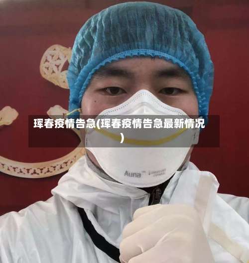 珲春疫情告急(珲春疫情告急最新情况)