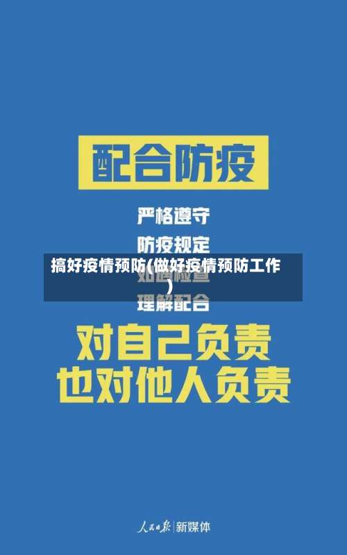 搞好疫情预防(做好疫情预防工作)