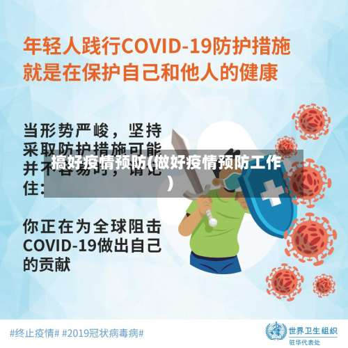 搞好疫情预防(做好疫情预防工作)-第3张图片